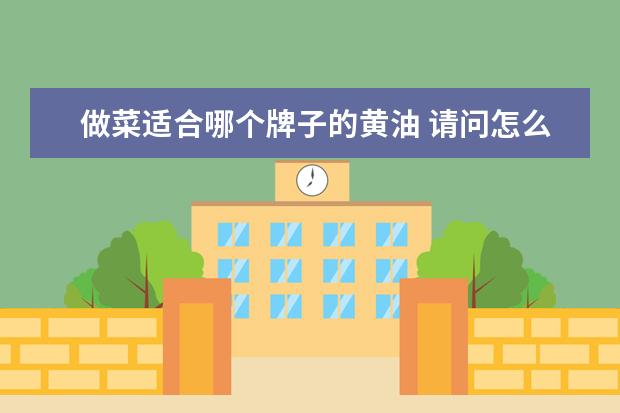 做菜适合哪个牌子的黄油 请问怎么用黄油做菜?