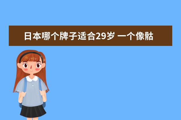 日本哪个牌子适合29岁 一个像骷髅似得车标是什么车的标志