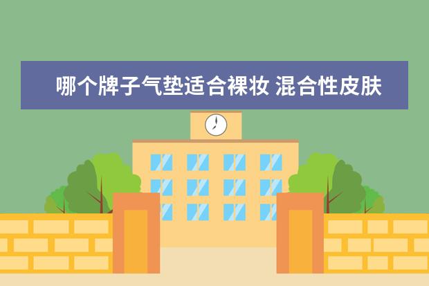 哪个牌子气垫适合裸妆 混合性皮肤清透控油轻薄裸妆气垫推荐?