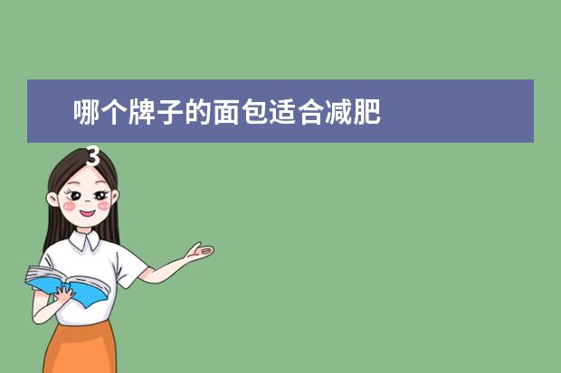 哪个牌子的面包适合减肥 
  3、田园主义 全麦面包