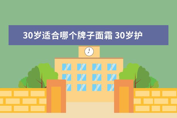 30岁适合哪个牌子面霜 30岁护肤品排行榜10强
