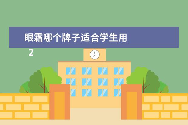 眼霜哪个牌子适合学生用 
  2、类蛇毒肽精华霜