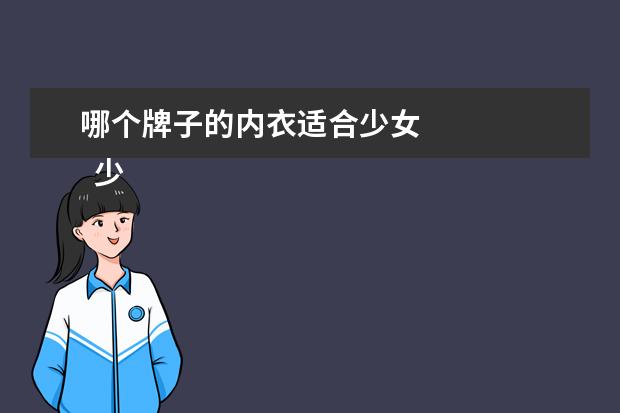 哪个牌子的内衣适合少女 
  少女文胸哪个牌子好1