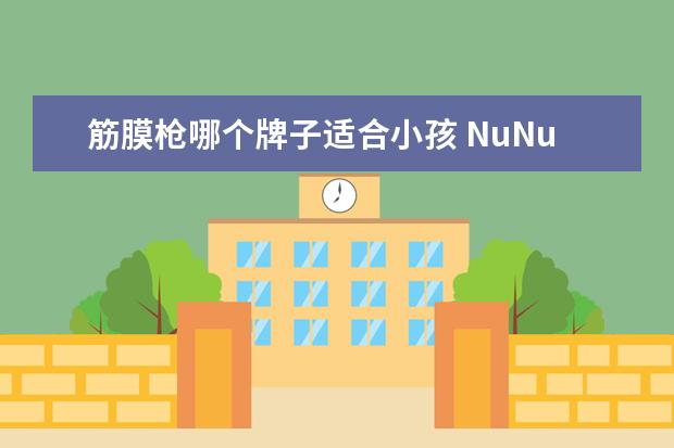 筋膜枪哪个牌子适合小孩 NuNu筋膜枪小孩子能用吗?