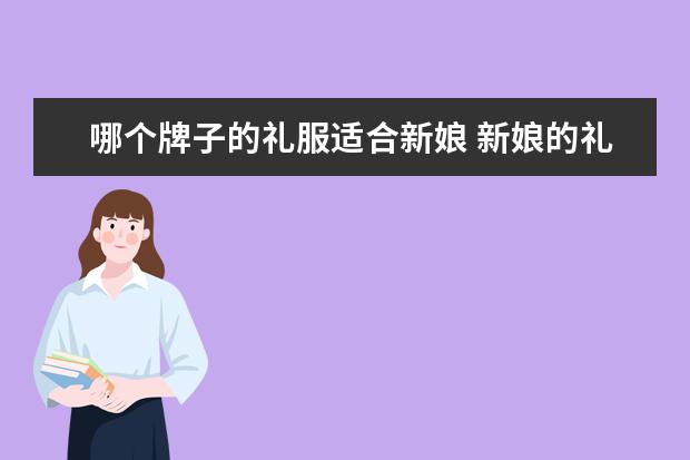 哪个牌子的礼服适合新娘 新娘的礼服应该如何挑选