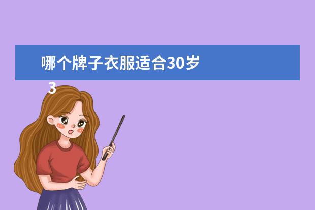 哪个牌子衣服适合30岁 
  30岁的女人穿什么牌子的衣服比较好2