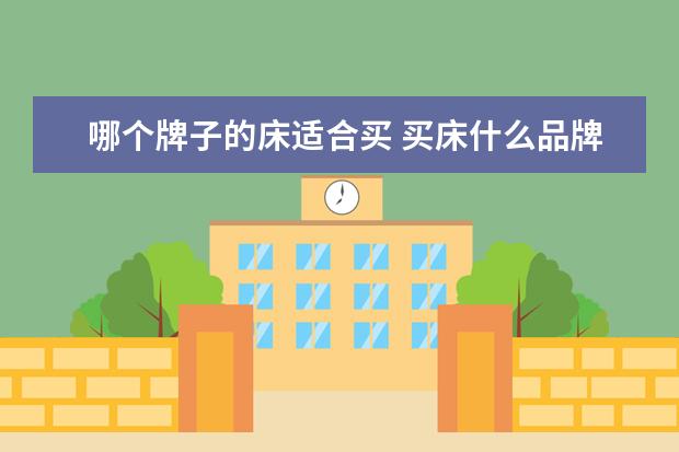 哪个牌子的床适合买 买床什么品牌比较好