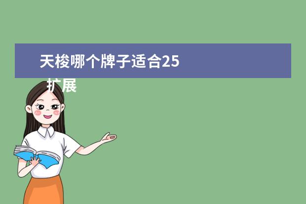 天梭哪个牌子适合25 
  扩展资料