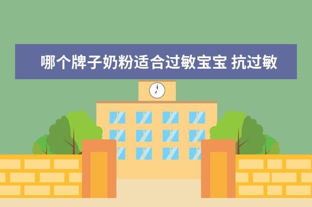 哪个牌子奶粉适合过敏宝宝 抗过敏奶粉排行榜10强