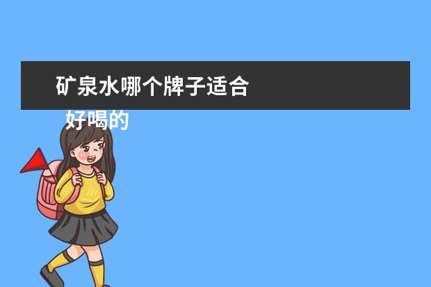 矿泉水哪个牌子适合 
  好喝的矿泉水牌子