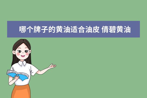 哪个牌子的黄油适合油皮 倩碧黄油有油和无油的有什么区别
