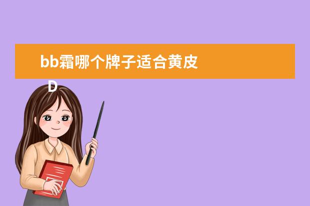 bb霜哪个牌子适合黄皮 
  Dr.Jart+蒂佳婷 （银管BB霜第三代）