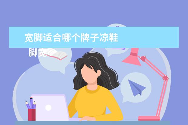 宽脚适合哪个牌子凉鞋 
  脚宽穿什么凉鞋鞋好看2