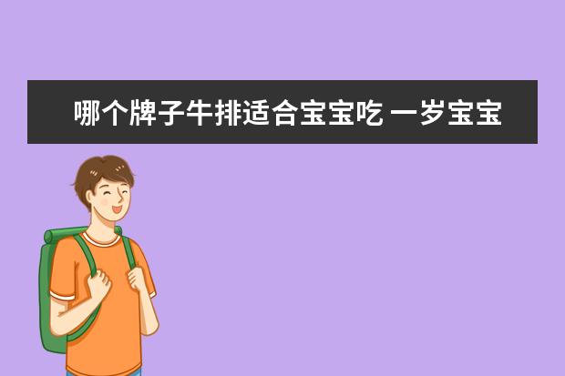 哪个牌子牛排适合宝宝吃 一岁宝宝能吃牛排吗