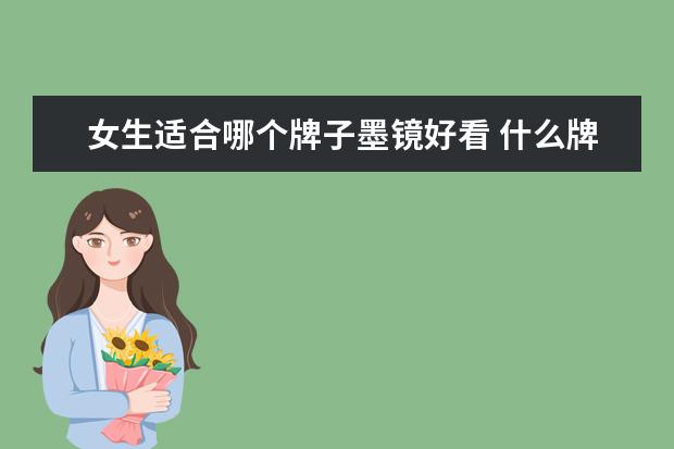 女生适合哪个牌子墨镜好看 什么牌子的墨镜最好
