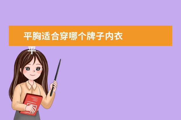 平胸适合穿哪个牌子内衣 
  平胸穿什么内衣好看1