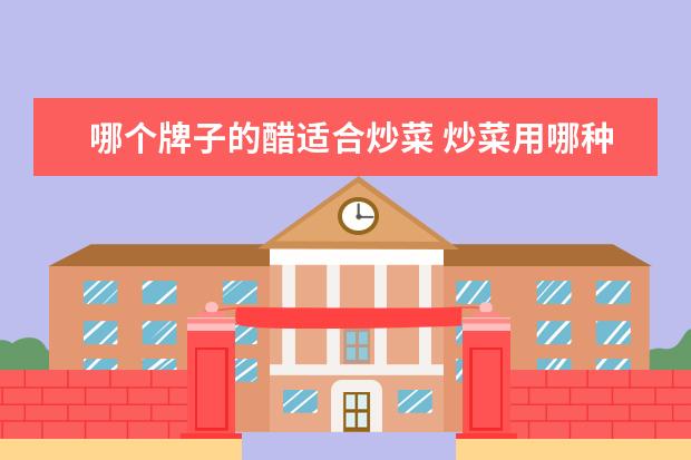 哪个牌子的醋适合炒菜 炒菜用哪种醋好