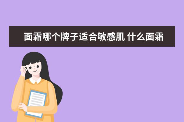 面霜哪个牌子适合敏感肌 什么面霜适合敏感肌