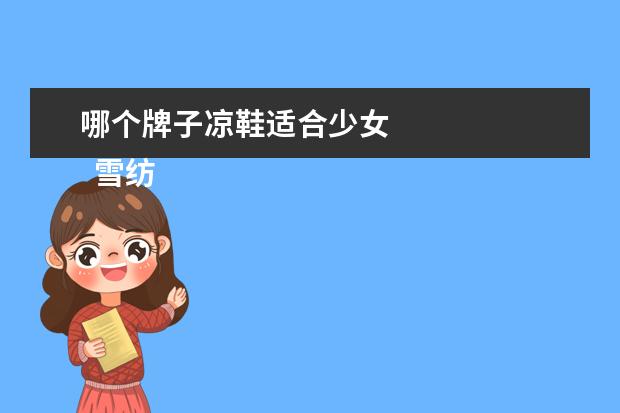 哪个牌子凉鞋适合少女 
  雪纺裙哪个牌子比较好2