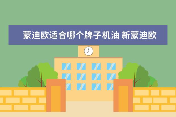 蒙迪欧适合哪个牌子机油 新蒙迪欧使用什么机油?