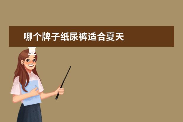 哪个牌子纸尿裤适合夏天 
  夏季新生儿用什么牌子纸尿裤3
