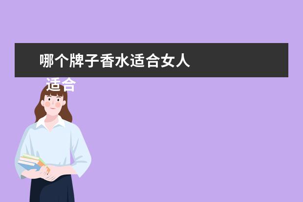 哪个牌子香水适合女人 
  适合三十五岁女人的香水品牌3