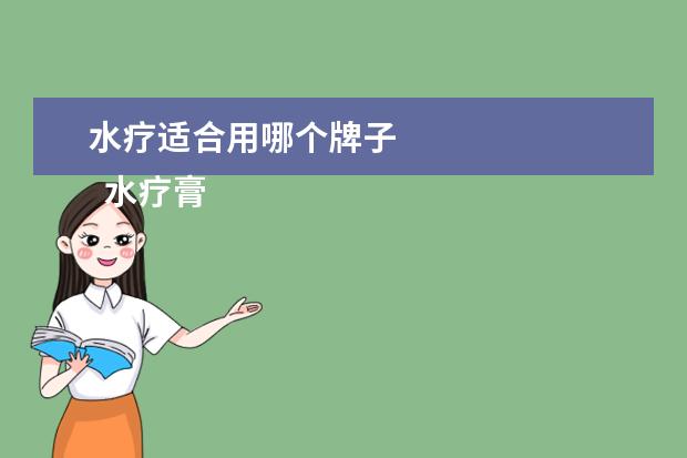 水疗适合用哪个牌子 
  水疗膏什么牌子好3