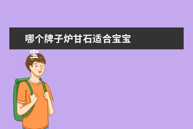 哪个牌子炉甘石适合宝宝 
  宝宝湿疹可以擦炉甘石吗