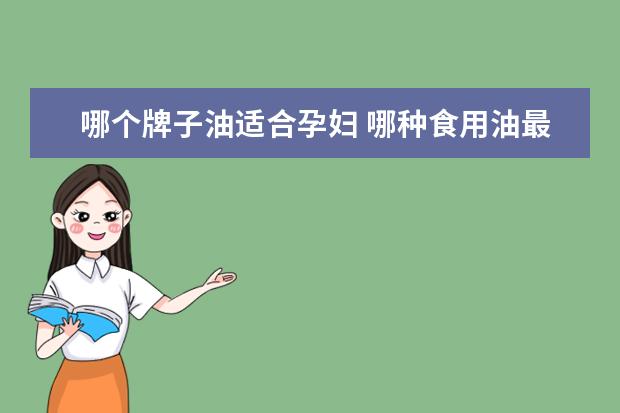 哪个牌子油适合孕妇 哪种食用油最适合孕妇