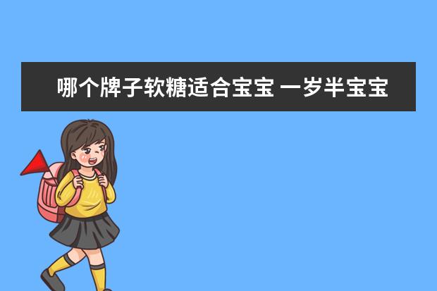 哪个牌子软糖适合宝宝 一岁半宝宝可以吃软糖吗