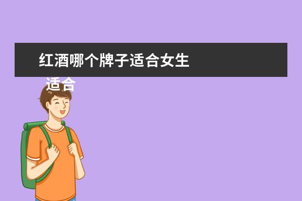 红酒哪个牌子适合女生 
  适合女生喝的红酒有哪些1