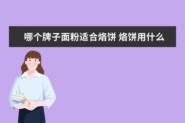 哪个牌子面粉适合烙饼 烙饼用什么面粉?