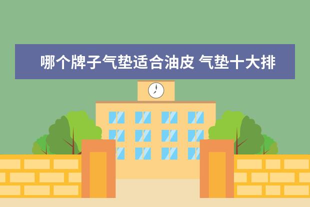 哪个牌子气垫适合油皮 气垫十大排行榜10强