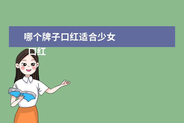 哪个牌子口红适合少女 
  口红买哪个牌子好