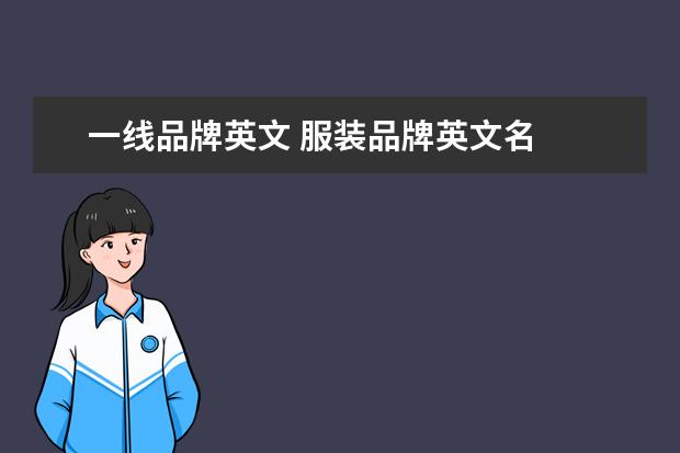 一线品牌英文 服装品牌英文名