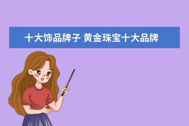 十大饰品牌子 黄金珠宝十大品牌