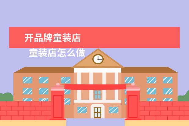 开品牌童装店 
  童装店怎么做2