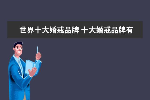 世界十大婚戒品牌 十大婚戒品牌有哪些?