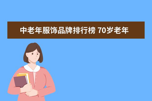 中老年服饰品牌排行榜 70岁老年衣服品牌