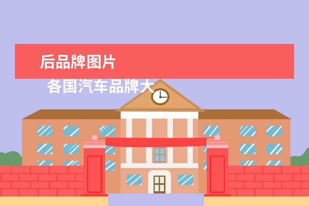 后品牌图片 
  各国汽车品牌大全标志图2