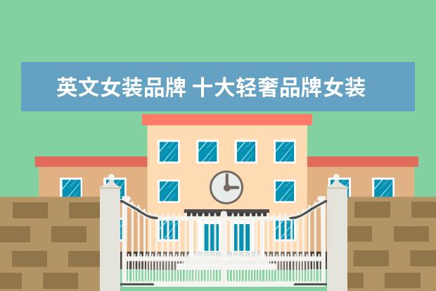 英文女装品牌 十大轻奢品牌女装
