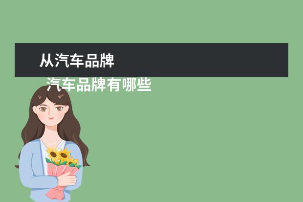 从汽车品牌 
  汽车品牌有哪些1