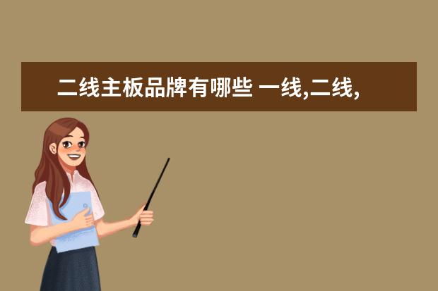 二线主板品牌有哪些 一线,二线,三线品牌的主板各有哪些