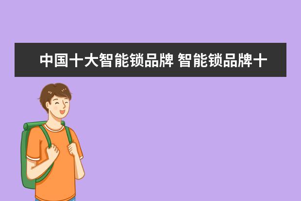 中国十大智能锁品牌 智能锁品牌十大排行榜中国