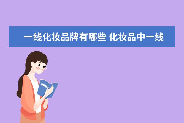 一线化妆品牌有哪些 化妆品中一线,二线,三线品牌指的是什么?