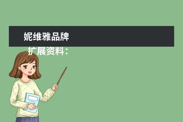妮维雅品牌 
  扩展资料：