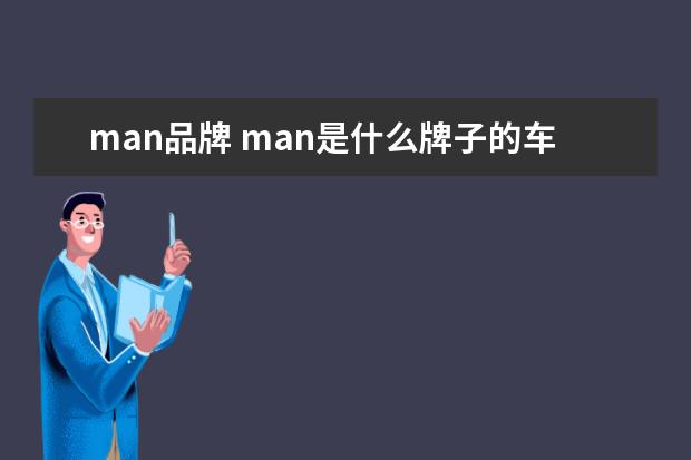man品牌 man是什么牌子的车