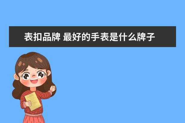 表扣品牌 最好的手表是什么牌子