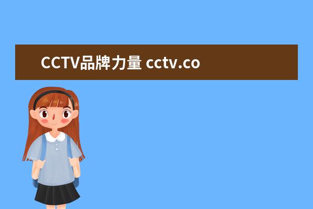 CCTV品牌力量 cctv.com央视网商城入驻品牌有哪些