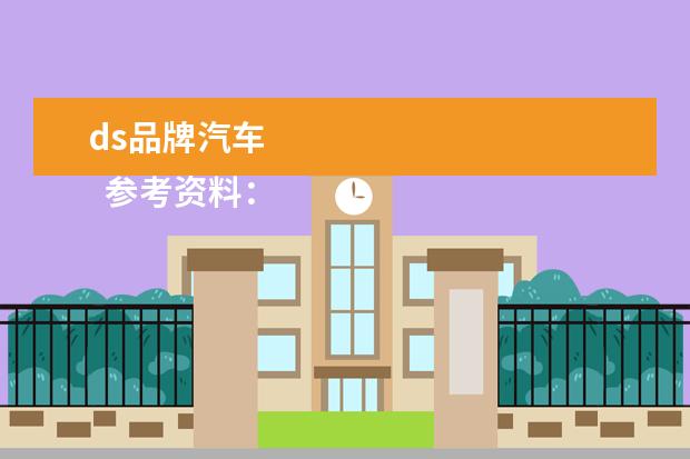 ds品牌汽车 
  参考资料：
  DS-百度百科